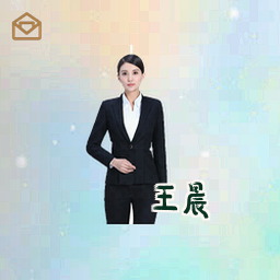 王晨
