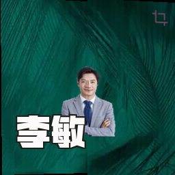 李敏