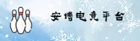 安博电竞官方网站